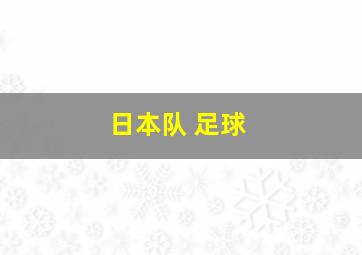 日本队 足球